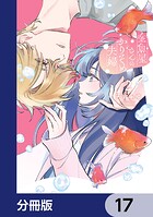 金魚屋さんのかりそめ夫婦【分冊版】 17