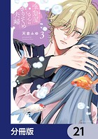 金魚屋さんのかりそめ夫婦【分冊版】 21