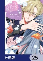 金魚屋さんのかりそめ夫婦【分冊版】 25