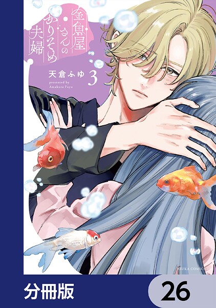 金魚屋さんのかりそめ夫婦【分冊版】 26