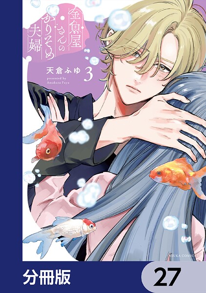 金魚屋さんのかりそめ夫婦【分冊版】 27