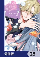金魚屋さんのかりそめ夫婦【分冊版】 28