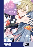 金魚屋さんのかりそめ夫婦【分冊版】 29