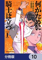 何がために騎士は立つ【分冊版】（単話）