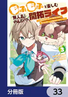 もふもふと楽しむ無人島のんびり開拓ライフ 〜VRMMOでぼっちを満喫するはずが、全プレイヤーに注目されているみたいです〜【分冊版】（単話）