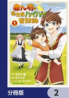 赤ん坊の異世界ハイハイ奮闘録【分冊版】 2