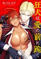 狂犬は愛の前に跪く 【タテスク】