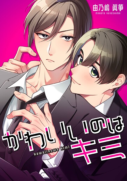 かわいいのはキミ【タテスク】 第7話-2