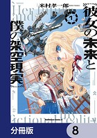 彼女の未来と僕の架空現実【分冊版】 8