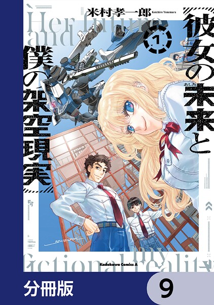 彼女の未来と僕の架空現実【分冊版】 9