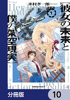 彼女の未来と僕の架空現実【分冊版】 10