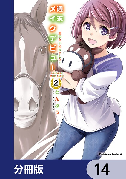 週末メイクデビュー 競馬女子始めました！【分冊版】 14
