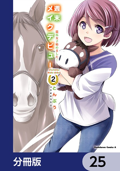 週末メイクデビュー 競馬女子始めました！【分冊版】 25