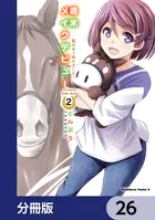 週末メイクデビュー 競馬女子始めました！【分冊版】（単話）