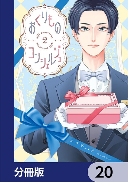 おくりものコンシェルジュ【分冊版】 20