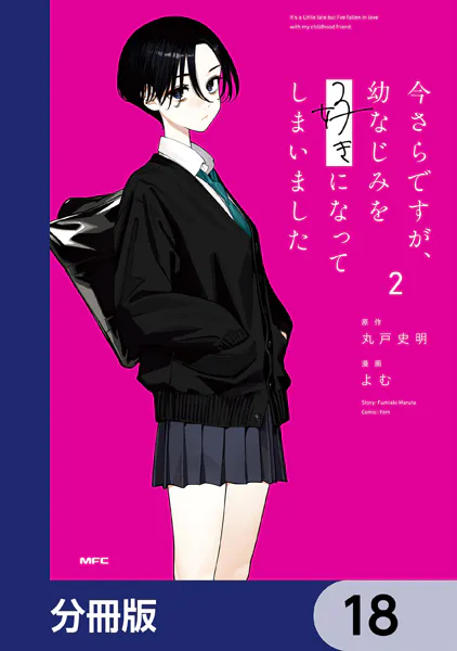 今さらですが、幼なじみを好きになってしまいました【分冊版】 18