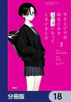今さらですが、幼なじみを好きになってしまいました【分冊版】（単話）