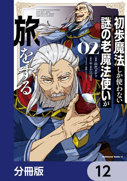 初歩魔法しか使わない謎の老魔法使いが旅をする【分冊版】 12