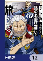 初歩魔法しか使わない謎の老魔法使いが旅をする【分冊版】 12