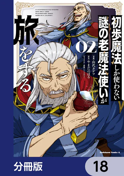 初歩魔法しか使わない謎の老魔法使いが旅をする【分冊版】 18