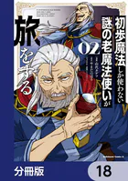 初歩魔法しか使わない謎の老魔法使いが旅をする【分冊版】 18