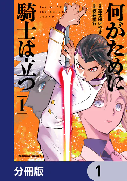 何がために騎士は立つ【分冊版】 1