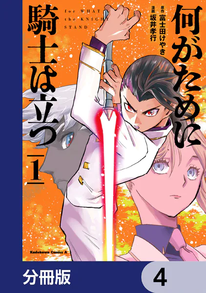何がために騎士は立つ【分冊版】 4