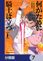 何がために騎士は立つ【分冊版】 7