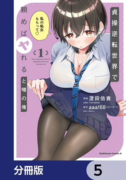 貞操逆転世界で頼めばヤれると噂の俺【分冊版】 5