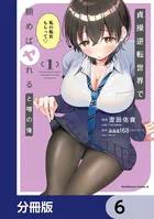 貞操逆転世界で頼めばヤれると噂の俺【分冊版】 6