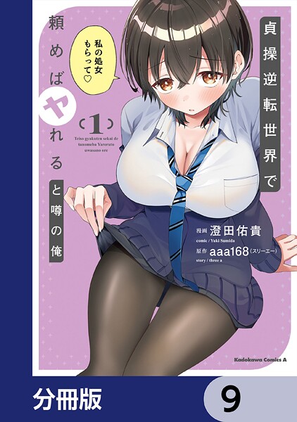 貞操逆転世界で頼めばヤれると噂の俺【分冊版】 9