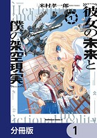 彼女の未来と僕の架空現実【分冊版】 1