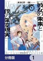 彼女の未来と僕の架空現実【分冊版】（単話）
