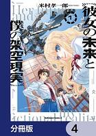 彼女の未来と僕の架空現実【分冊版】 4