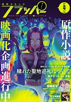 【電子版】月刊コミックフラッパー