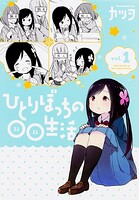 ひとりぼっちの○○生活【タテスク】 Chapter7