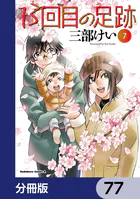 13回目の足跡【分冊版】（単話）