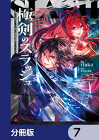 極剣のスラッシュ 〜初級スキル極めたら、いつの間にか迷宮都市最強になってたんだが〜【分冊版】 7