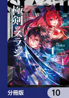 極剣のスラッシュ 〜初級スキル極めたら、いつの間にか迷宮都市最強になってたんだが〜【分冊版】（単話）