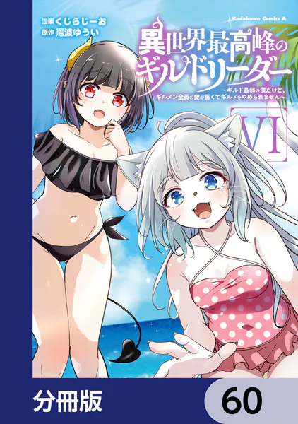 異世界最高峰のギルドリーダー【分冊版】 60