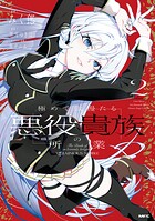 極めて傲慢たる悪役貴族の所業
