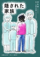 隠された家族 1