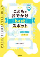20万人以上のリアルな口コミから生まれた こどもとおでかけ bestスポット 関東近郊エリア