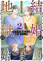 結婚は地獄の始まり 24 夫の不倫相手は友達でした