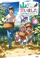 山、買いました 〜異世界暮らしも悪くない〜