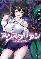 アシスタリアン〜ヤンデレエイリアンはエロ漫画家に愛されたい〜