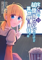 宝くじで40億当たったんだけど異世界に移住する