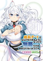 成長チートでなんでもできるようになったが、無職だけは辞められないようです