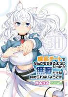 成長チートでなんでもできるようになったが、無職だけは辞められないようです