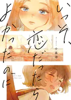 いっそ、恋だったらよかったのに